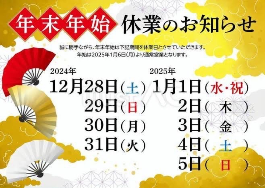 年末年始休業のお知らせ