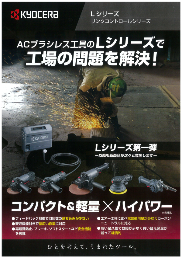 京セラ ACブラシレス工具「Lシリーズ」登場!