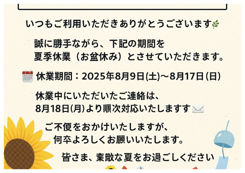 【夏季休業のお知らせ】