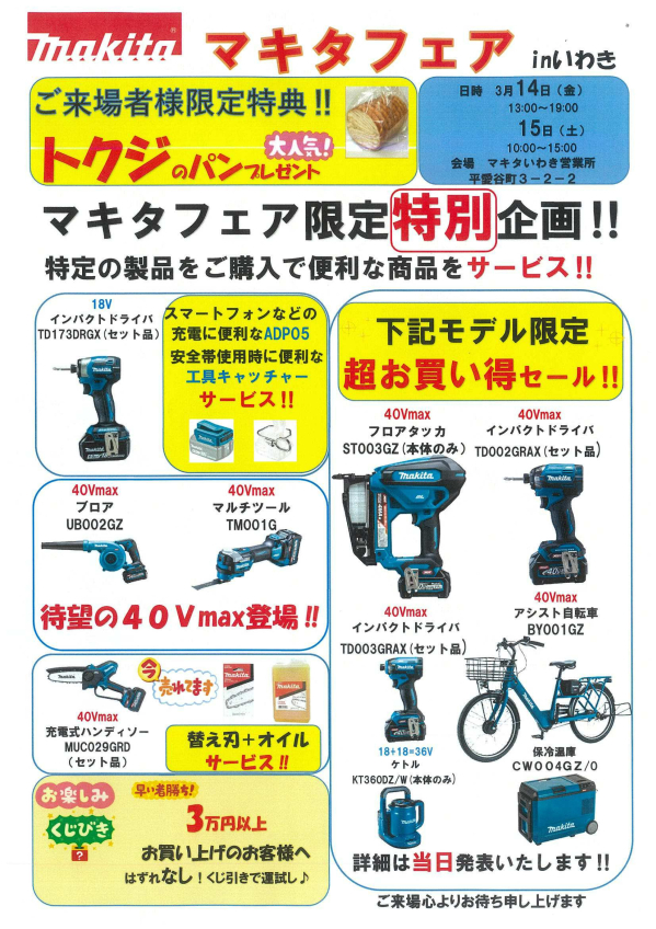 マキタフェアinいわき開催します❗