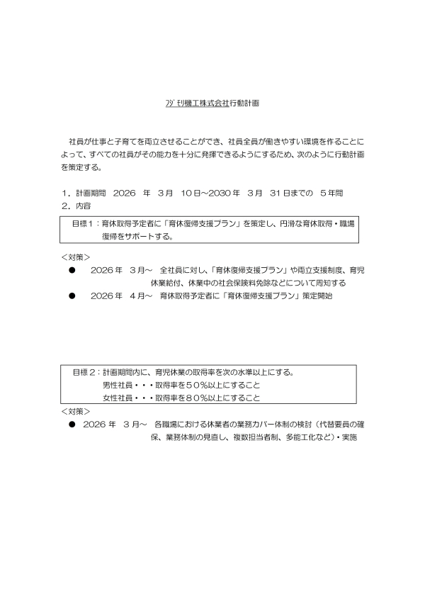 【一般事業主行動計画】を策定しました