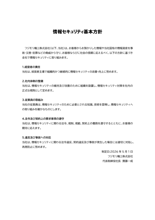 フジモリ機工「情報セキュリティ方針」を策定しました。