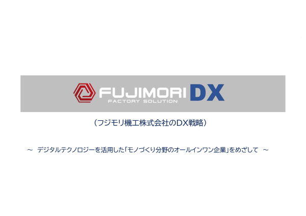 フジモリ機工「DX戦略DRAFT」を策定しました。
